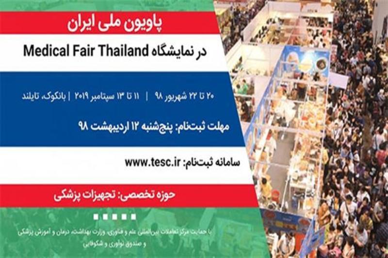 ایران در نمایشگاه صنعت تجهیزات پزشکی تایلند حاضر می شود