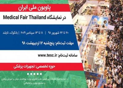 ایران در نمایشگاه صنعت تجهیزات پزشکی تایلند حاضر می شود