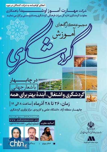 مجموعه کارگاه های آکادمی گردشگری در چابهار برگزار می گردد
