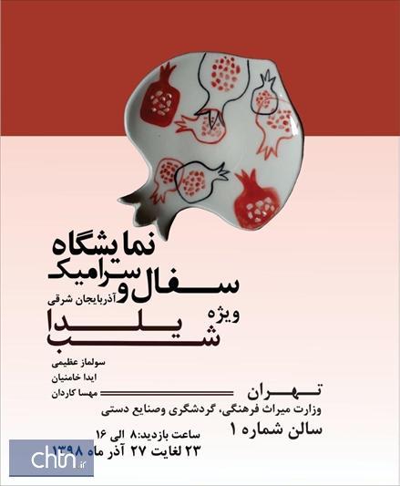 نمایشگاه سفال و سرامیک هنرمندان تبریز در وزارت میراث فرهنگی، گردشگری و صنایع دستی