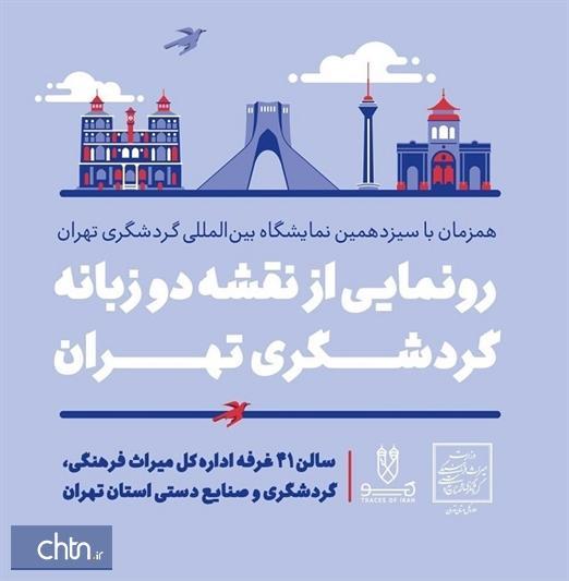 نقشه جدید گردشگری تهران در نمایشگاه رونمایی می شود