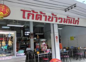 رستوران برنج و جوجه کوتا پوکت (تایلند)